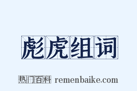 彪虎组词是什么意思的图片